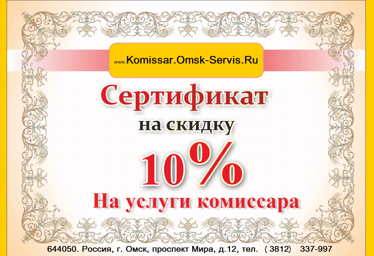 Скидки -10% на услуги аварийного комиссара в Омске